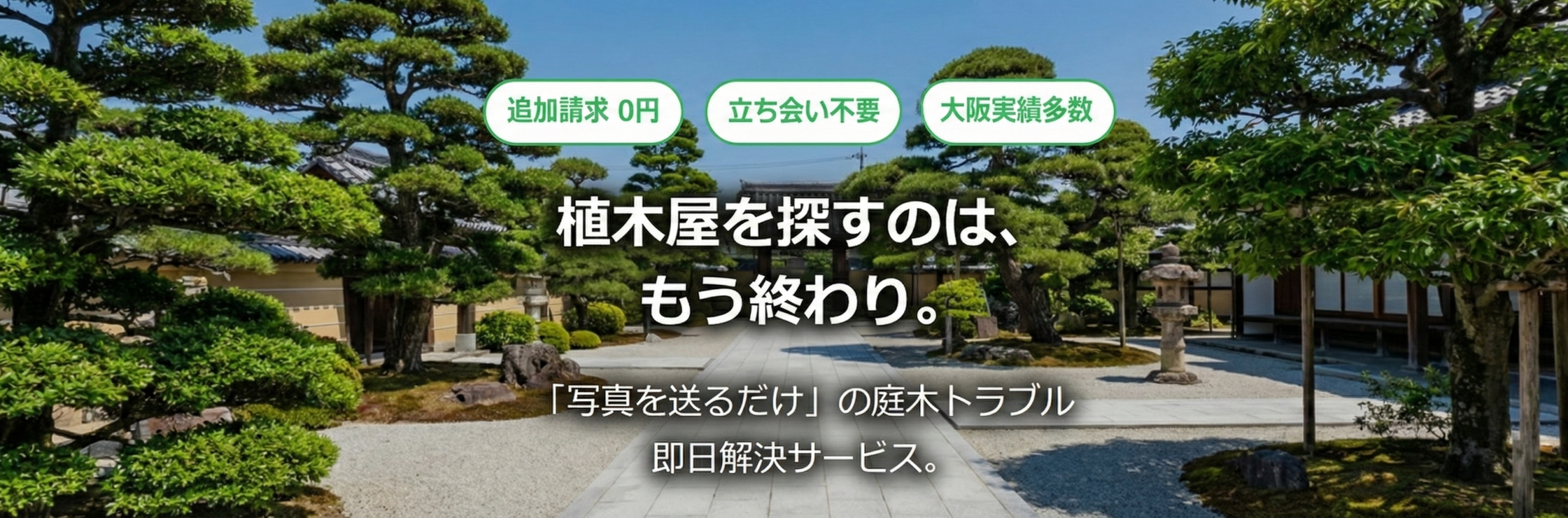 大阪 剪定・伐採 受付センター