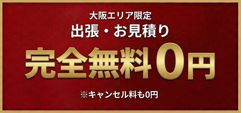 大阪エリア限定 出張・お見積り 完全無料 0円 ※キャンセル料も0円