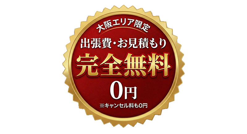 大阪エリア限定 出張費・お見積もり 完全無料 0円 ※キャンセル料も0円